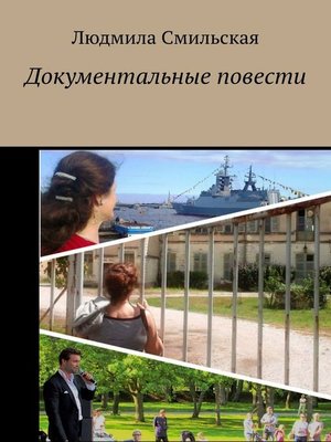 cover image of Документальные повести